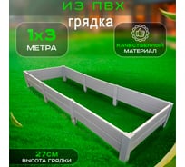 Грядка ГеоПластБорд пвх 3x1м, высота 27 см, цвет серый M87011327