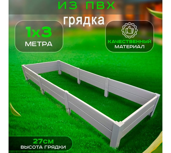 Грядка ГеоПластБорд пвх 3x1м, высота 27 см, цвет серый M87011327