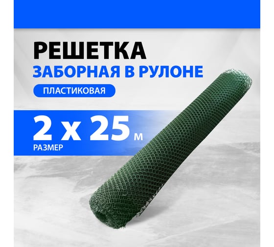 Заборная решетка в рулоне Без бренда 2x25 м, ячейка 25x30 мм, хаки 64545