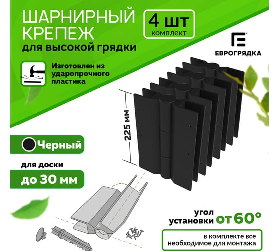 Комплект стыковочных элементов для грядок и клумб Еврогрядка 225x30, 4 шт, черный 5397