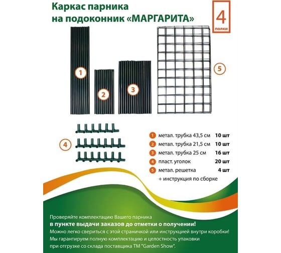 Каркас парника GARDEN SHOW Маргарита на подоконник, 4 полки, 46x24x105 см ПТ000002172