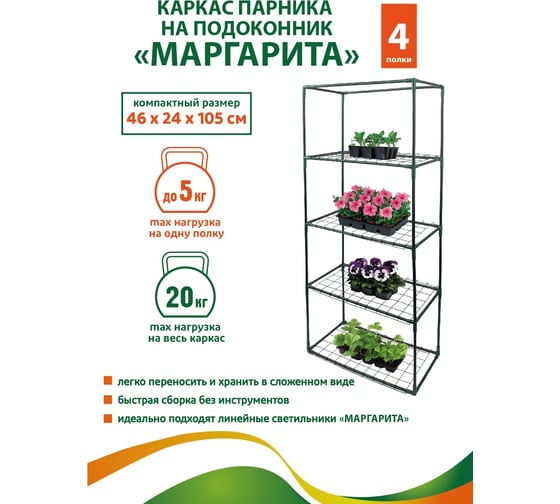 Каркас парника GARDEN SHOW Маргарита на подоконник, 4 полки, 46x24x105 см ПТ000002172