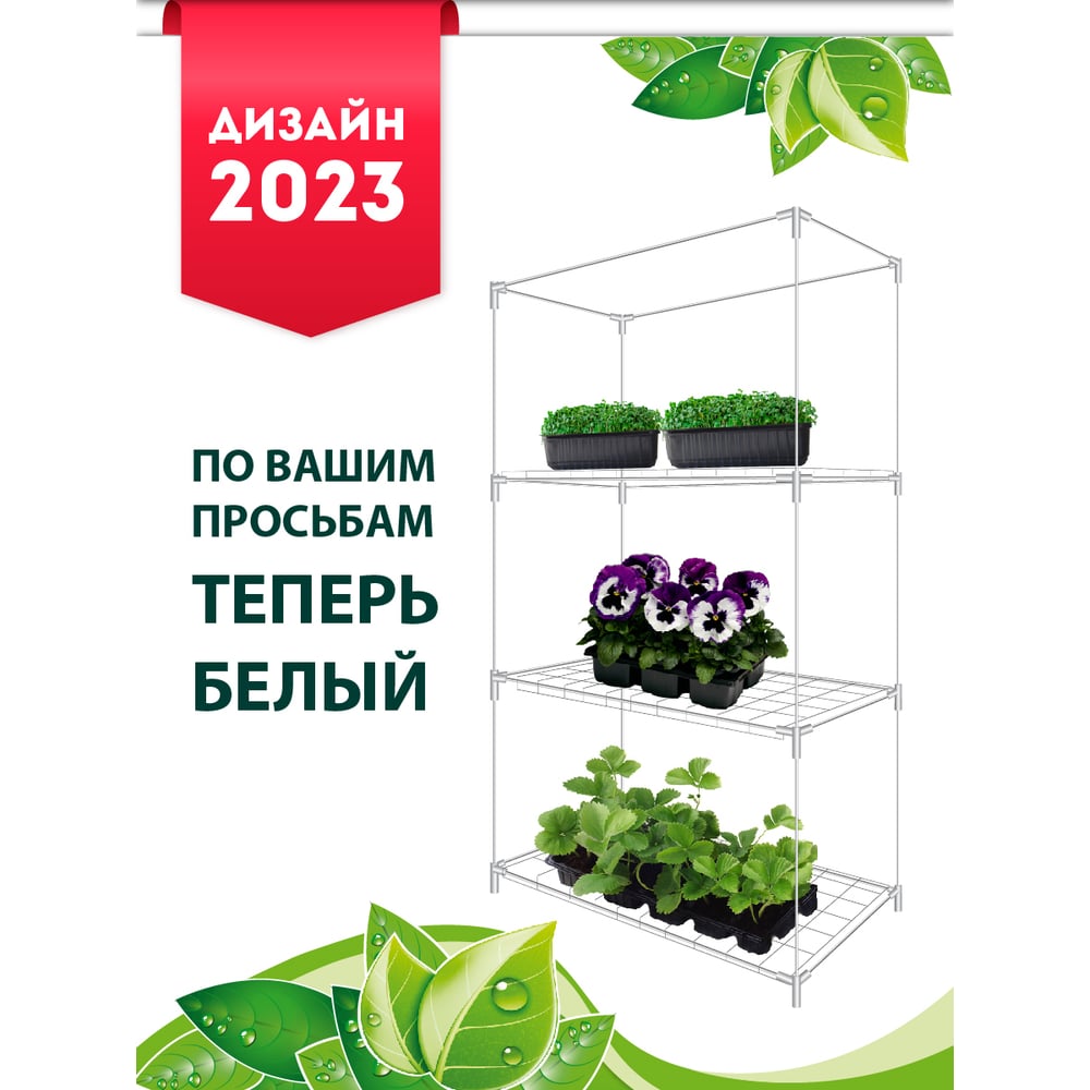 Каркас парника GARDEN SHOW Маргарита белый на подоконник 3 полки ...