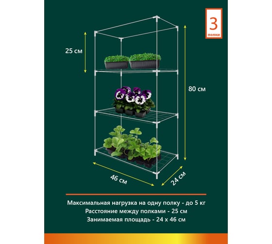Каркас парника GARDEN SHOW Маргарита белый на подоконник 3 полки, 46x24x80 см ПТ000003171