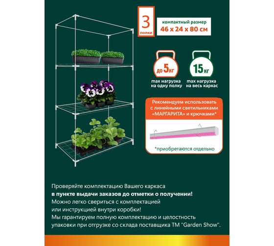 Каркас парника GARDEN SHOW Маргарита белый на подоконник 3 полки, 46x24x80 см ПТ000003171