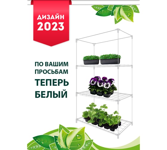 Каркас парника GARDEN SHOW Маргарита белый на подоконник 3 полки, 46x24x80 см ПТ000003171 1