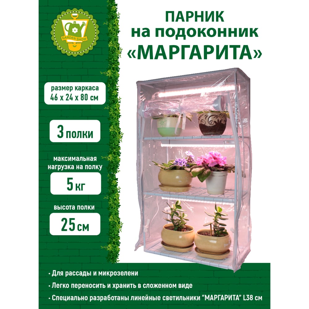 Парник GARDEN SHOW Маргарита белый на подоконник, 3 полки, 460x240x800 ...
