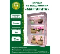 Парник GARDEN SHOW Маргарита белый на подоконник, 3 полки, 460x240x800 мм ПТ000003173