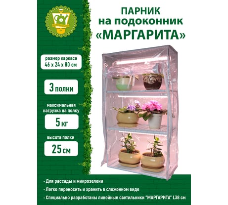 Парник GARDEN SHOW Маргарита белый на подоконник, 3 полки, 460x240x800 мм ПТ000003173