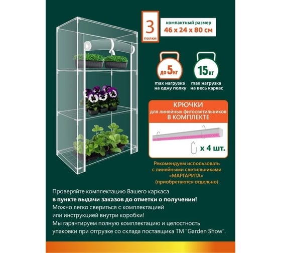 Парник GARDEN SHOW Маргарита белый на подоконник, 3 полки, 460x240x800 мм ПТ000003173