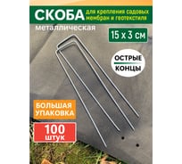 Скоба для крепления садовых мембран и геотекстиля GARDEN SHOW 100 шт в упаковке, 15x3х2,5 см, металл, 1/10 ПТ000002921