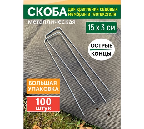 Скоба для крепления садовых мембран и геотекстиля GARDEN SHOW 100 шт в упаковке, 15x3х2,5 см, металл, 1/10 ПТ000002921