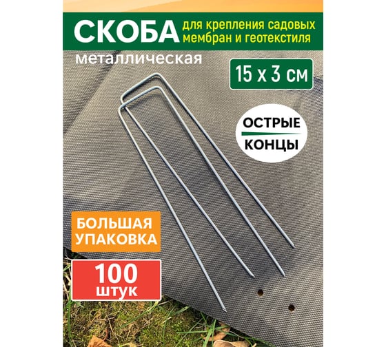 Скоба для крепления садовых мембран и геотекстиля GARDEN SHOW 100 шт в упаковке, 15x3х2,5 см, металл, 1/10 ПТ000002921 1