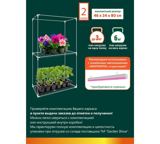 Каркас парника GARDEN SHOW Маргарита белый 2 полки на подоконник, 46x24x80 см ПТ000003170