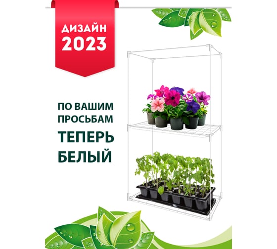 Каркас парника GARDEN SHOW Маргарита белый 2 полки на подоконник, 46x24x80 см ПТ000003170