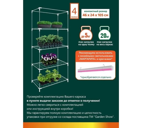 Каркас парника GARDEN SHOW Маргарита белый на подоконник 4 полки, 46x24x105 см ПТ000003172