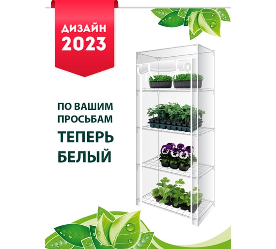 Парник GARDEN SHOW Маргарита белый на подоконник, 4 полки, 460x240x1050 мм ПТ000003174 1