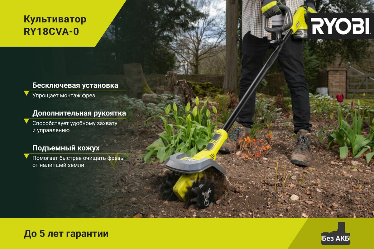 Культиватор Ryobi ONE+ RY18CVA-0 5133005047 - выгодная цена, отзывы,  характеристики, 1 видео, фото - купить в Москве и РФ