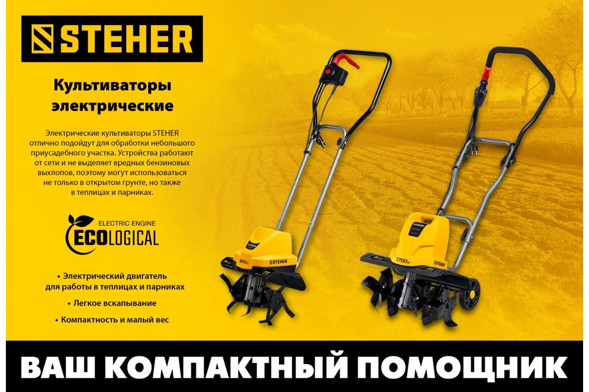 Электрический культиватор STEHER EK-800 - выгодная цена, отзывы,  характеристики, фото - купить в Москве и РФ