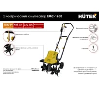 Электрический культиватор Huter EMC-1600 70/5/11