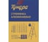 Стремянка ТУНДРА алюминиевая, 8 ступеней, 1660 мм 4590963 3