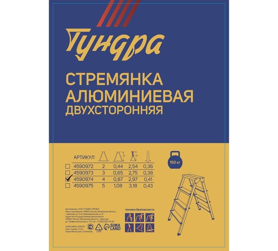 Стремянка ТУНДРА алюминиевая, двухсторонняя, 4 ступени, 860 мм 4590974