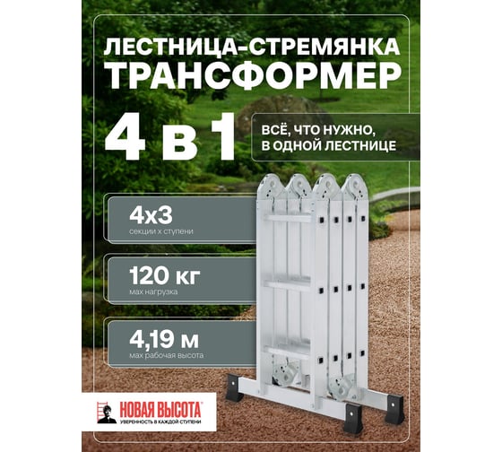 Четырехсекционная лестница-трансформер Новая Высота 4х3 ступени 1320403