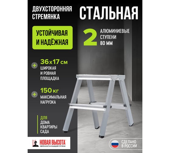 Двухсторонняя стремянка Новая Высота сталь/алюминий, 2х2 ступени 1140202