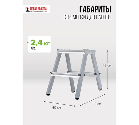 Двухсторонняя стремянка Новая Высота сталь/алюминий, 2х2 ступени 1140202