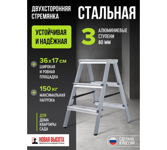 Двухсторонняя стремянка Новая Высота сталь/алюминий, 2х3 ступени 1140203