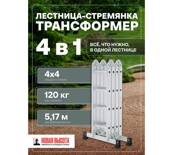 Четырехсекционная лестница-трансформер Новая Высота 4х4 ступени 1320404