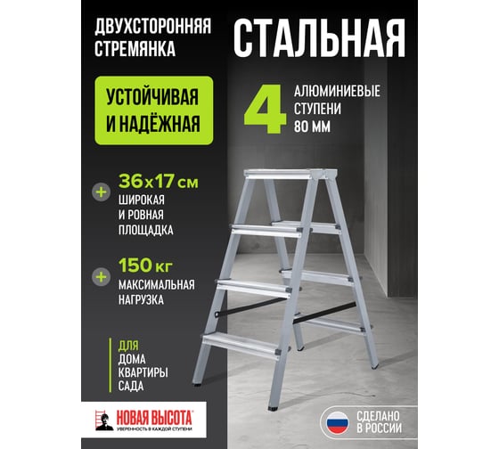 Двухсторонняя стремянка Новая Высота сталь/алюминий, 2х4 ступени 1140204