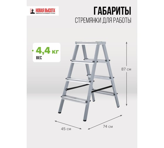 Двухсторонняя стремянка Новая Высота сталь/алюминий, 2х4 ступени 1140204