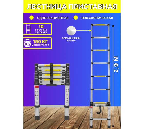 Односекционная телескопическая лестница Forsage алюминиевая, 2.9м,10ступенек, max нагрузка 150кг, вес 7.2кг f-up290 Forsage 54162