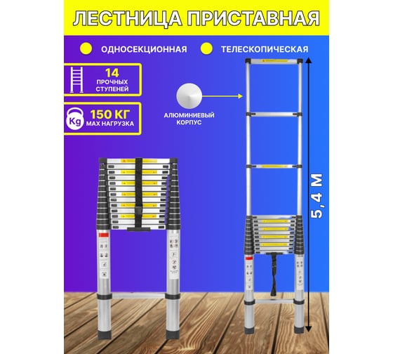Односекционная телескопическая лестница Forsage алюминиевая, 5.4м, 14 ступенек, max нагрузка 150кг, вес 13.6кг f-up540 54179