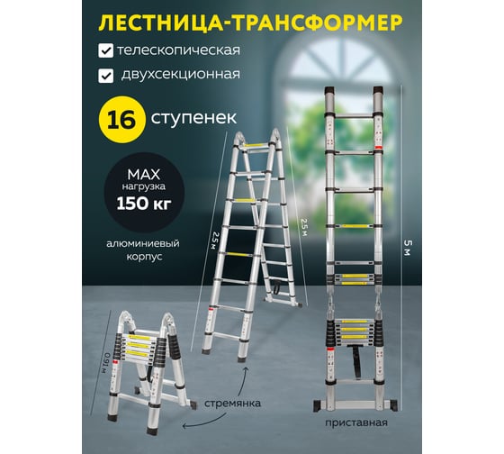 Телескопическая лестница-стремянка Forsage алюминиевая бытовая 2.5+2.5м (8+8 ступ.) F-UP250-M(54158)