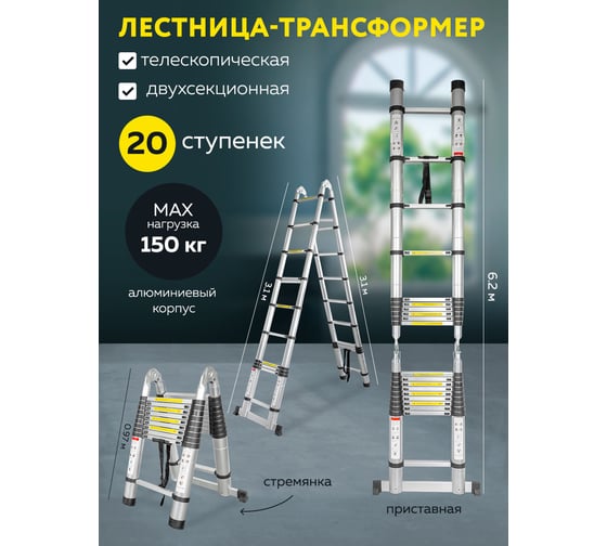 Телескопическая лестница-стремянка Forsage алюминиевая бытовая 3.1+3.1м (10+10 ступ.) f-up310-m 54164