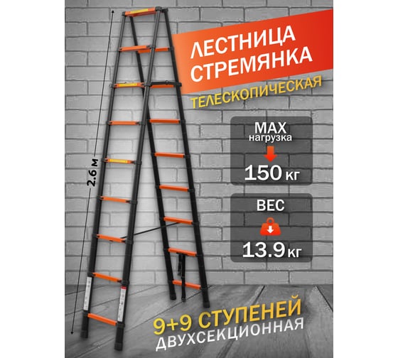 Телескопическая стремянка ISMA алюминиевая бытовая 2.6м (9+9 ступ.) ISMA-UP260-2(56903)