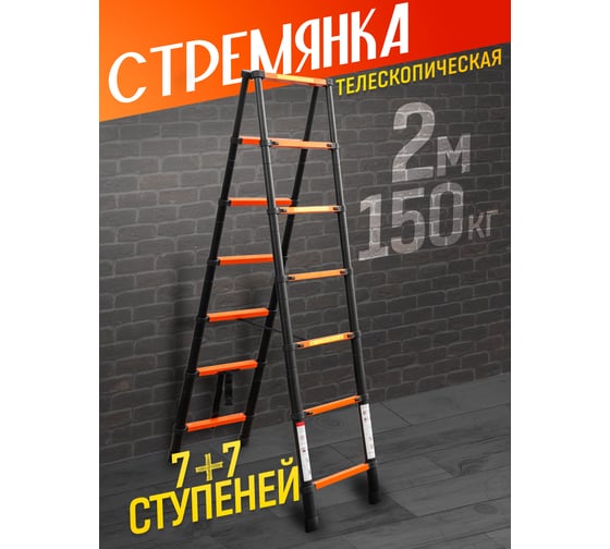 Телескопическая стремянка ISMA алюминиевая бытовая 2м (7+7 ступ.) ISMA-UP200-2(56905)
