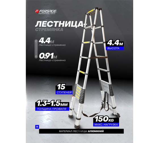 Телескопическая алюминиевая двухсекционная лестница-стремянка Forsage 4.4+4.4 м, 15+15 ступенек F-UP440-2 54175