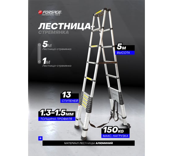 Телескопическая алюминиевая двухсекционная лестница-стремянка Forsage 5.0+5.0 м, 13+13 ступенек F-UP500-2(54178)