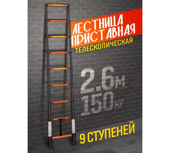 Телескопическая лестница ISMA алюминиевая бытовая 2.6м (9 ступ.) ISMA-UP260(56894)