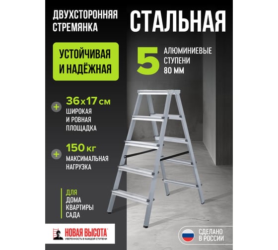 Двухсторонняя стремянка Новая Высота сталь/алюминий 2х5 ступеней 1140205