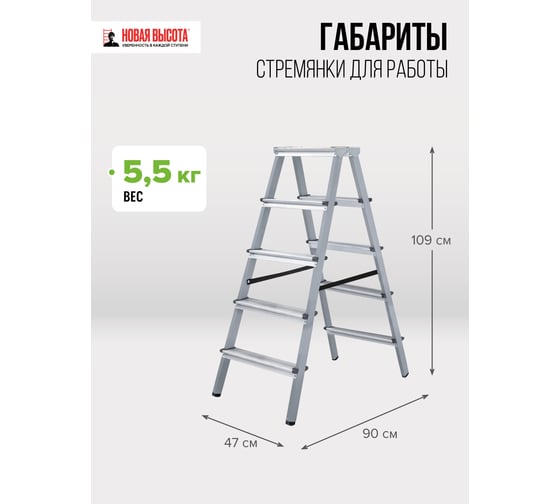 Двухсторонняя стремянка Новая Высота сталь/алюминий 2х5 ступеней 1140205