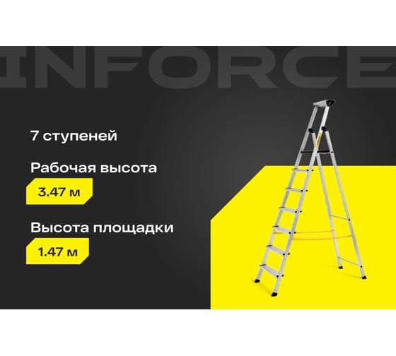 Inforce алюминиевая стремянка с алюминиевым лотком 7 ступеней СП-01-07