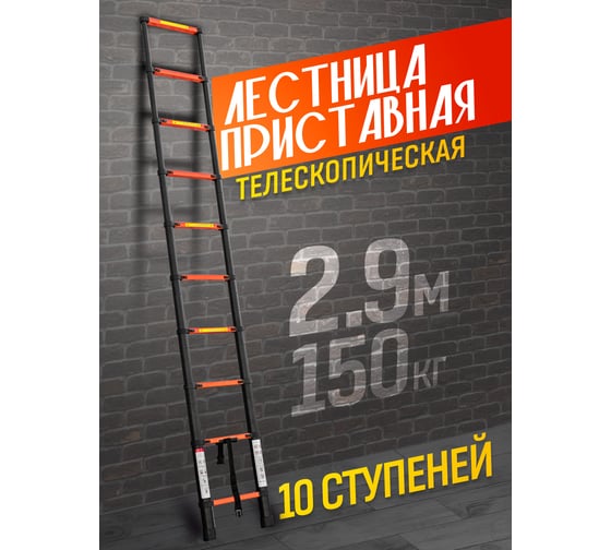 Телескопическая лестница ISMA алюминиевая, бытовая 2.9м, 10 ступ. ISMA-UP290(56895)