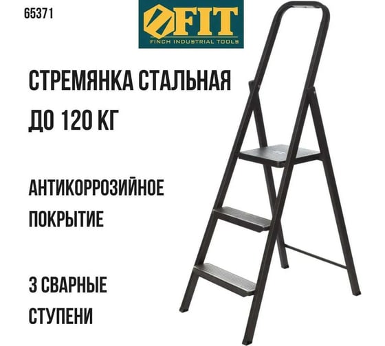 Стальная лестница-стремянка FIT "Компакт" 3 ступени, вес 4.5 кг 65371