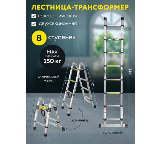Телескопическая лестница-стремянка Forsage алюминиевая, бытовая, 1.3+1.3 м (4+4 ступ) F-UP130-M 54150