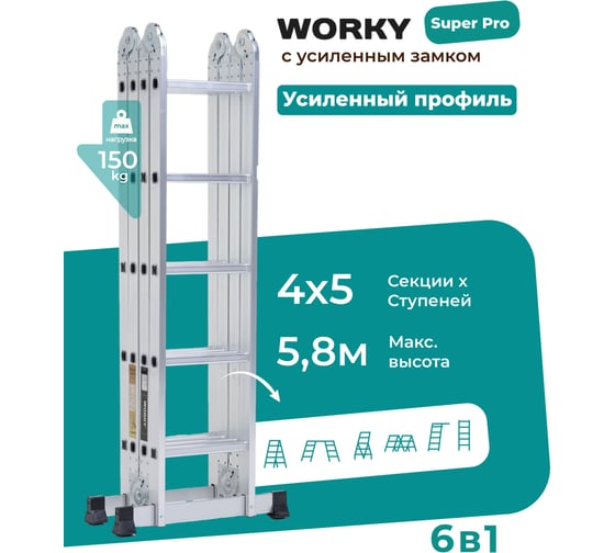 Лестница-стремянка WORKY 4x5 трансформер, высота 5.8 м. ARD128310