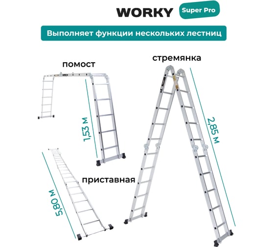 Лестница-стремянка WORKY 4x5 трансформер, высота 5.8 м. ARD128310